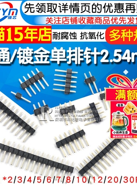 单排针 间距2.54MM 1*2/3/4/5/6/7/8/10/12/20/30P 镀金排针 插针