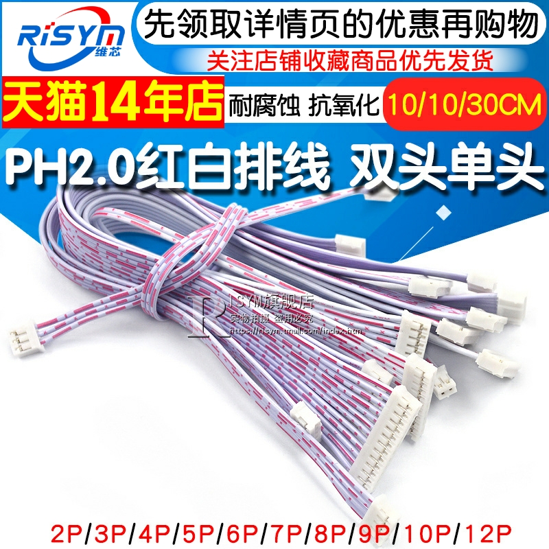 PH2.0红白排线 双头单头 10 20CM 30 2P/3P/4P/5P/6P-12P 连接线 电子元器件市场 连接线 原图主图