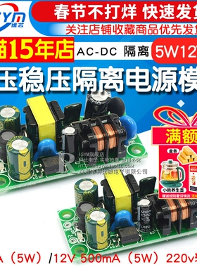 AC-DC降压稳压隔离电源220v转5v电源板 5W LED电源模块12V 5V1A