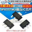 2个 5三端稳压 3.3 ic芯片 1.8 SOT223 SPX1117M3 封装 3.3V