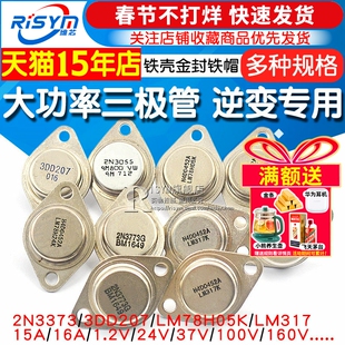 大功率三极管3DD207 LM317K LM338K铁壳金封铁帽 NPN TO3逆变专用