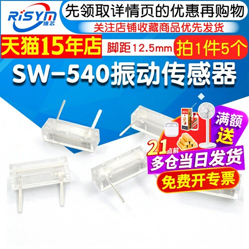 晃动开关震动振动传感器