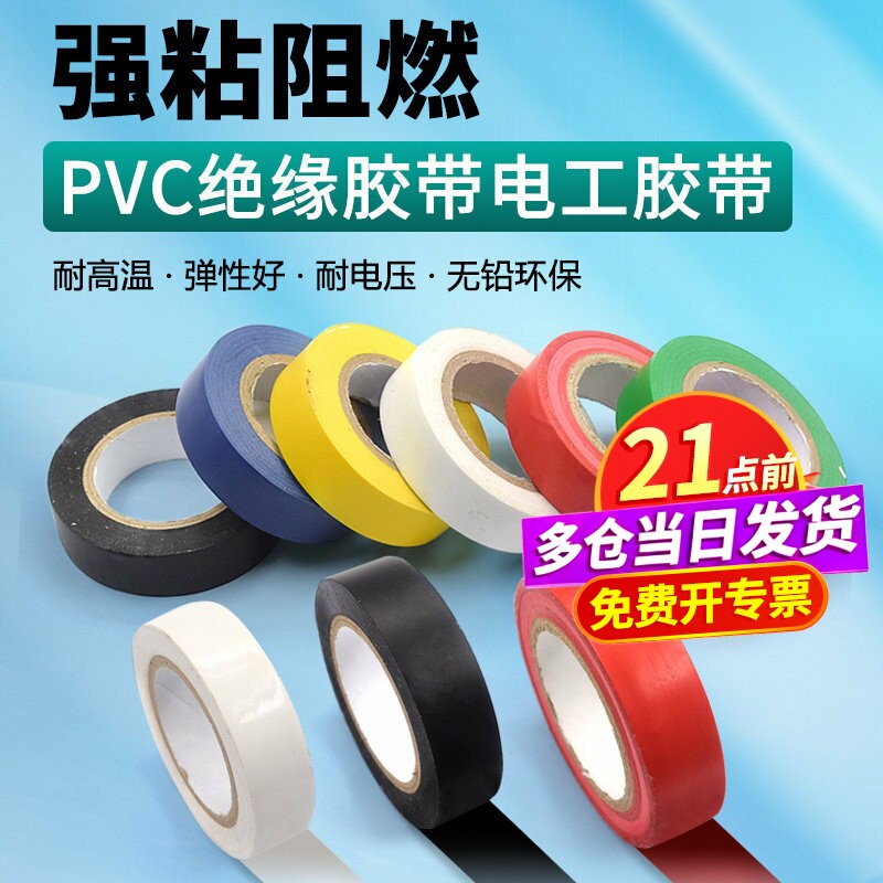 PVC电气绝缘胶带 电工胶带 阻燃黑红黄绿蓝白色电工胶布绝缘胶布