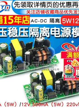 AC-DC降压稳压隔离电源220v转5v电源板 5W LED电源模块12V 5V1A