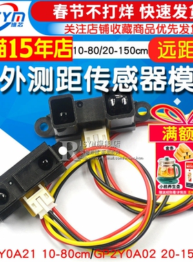 红外测距传感器GP2Y0A21YK0F 10-80cm20-150CM距离单片机智能小车