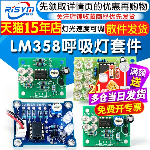 lm358呼吸散件模块电子闪灯制作