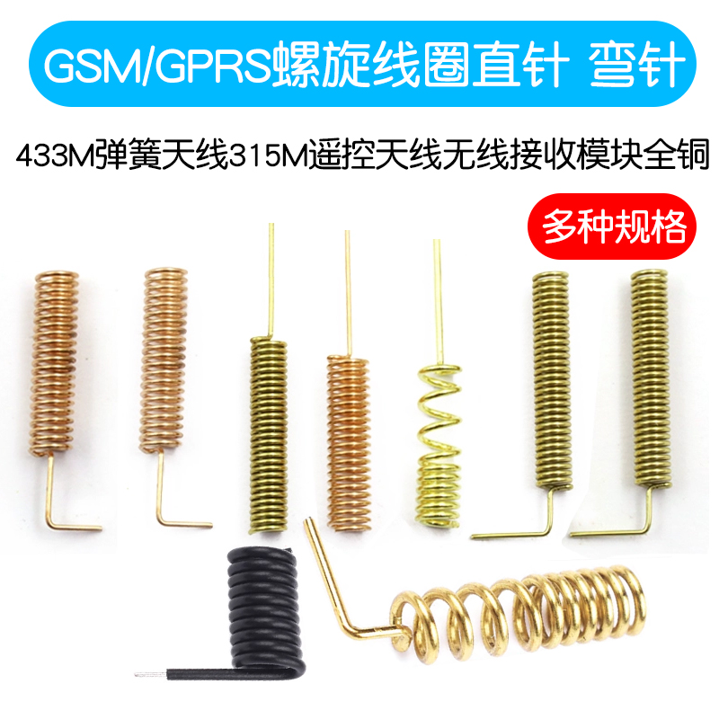 GSM/GPRS螺旋线圈433m315m