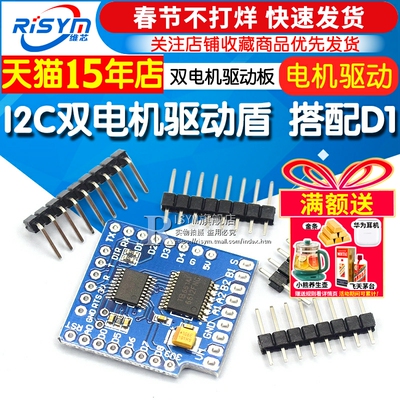 I2C双电机驱动盾电机驱动板