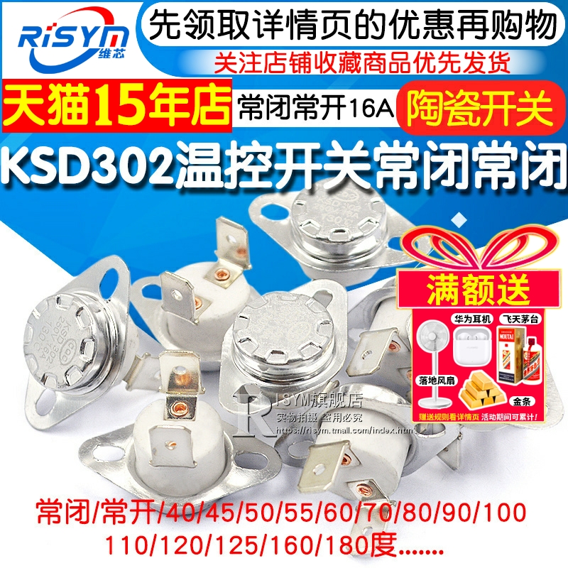 KSD302温控开关40~180常闭/常开