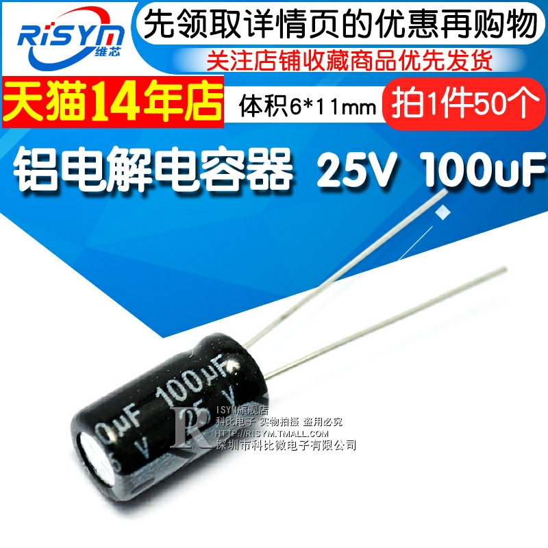 Risym 优质 电解电容25V 100uF 6*11mm 直插 铝电解电容器 50个 电子元器件市场 电容器 原图主图