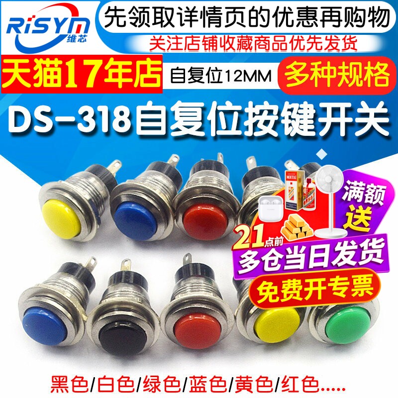 DS-318微型按键开关圆形12MM按通自复位点动小型喇叭门铃按钮开关