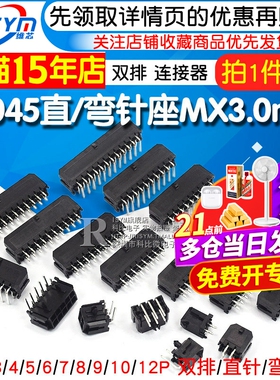 43045直/弯针座43025插座 MX3.0mm间距连接器双排2x2/3/4/5/12p