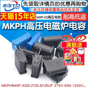 630 0.3 MXP MKPH高压电容 1200V 275V 5UF 0.27 电磁炉电容