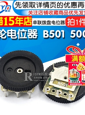 Risym 齿轮电位器 B501 500欧 单联 拨盘电位器 16*2MM(盘厚度)