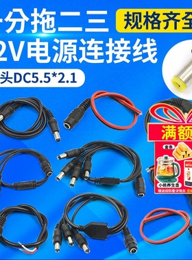 12V母头线公头5.5*2.1连接线插头接头监控DC电源线24V dc一分二