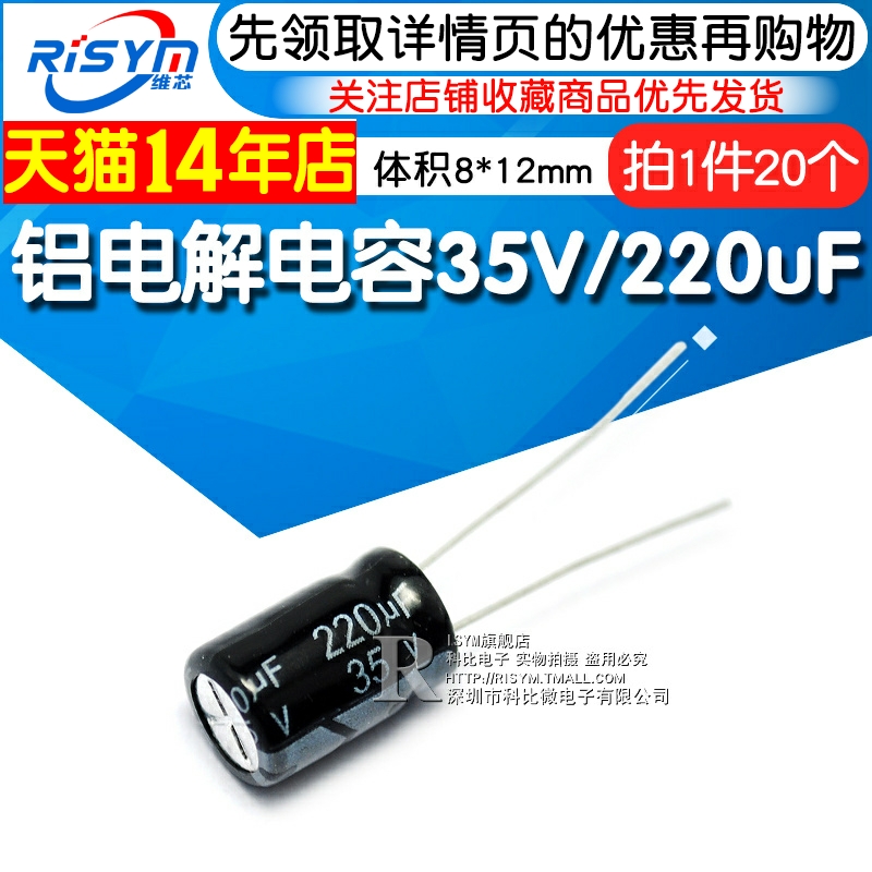 Risym 电解电容35V/220uF 体积8*12mm直插优质铝电解电容器20只 电子元器件市场 电容器 原图主图