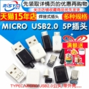 TYPEC 插头母头diy手机数据线配件接口接头 USB2.0公头MICRO焊接式