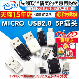 TYPEC 插头母头diy手机数据线配件接口接头 USB2.0公头MICRO焊接式