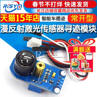 漫反射激光传感器寻迹模块避障距离黑白循线灰度检测识别比赛车用