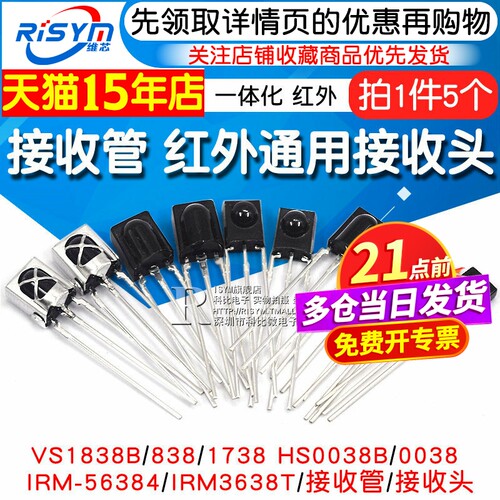 红外接收头VS1838B/0038等型号