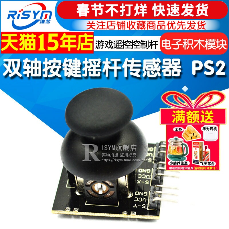 双轴按键摇杆传感器 PS2游戏摇杆控制杆传感器模块 电子积木模块