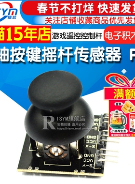 双轴按键摇杆传感器 PS2游戏摇杆控制杆传感器模块 电子积木模块
