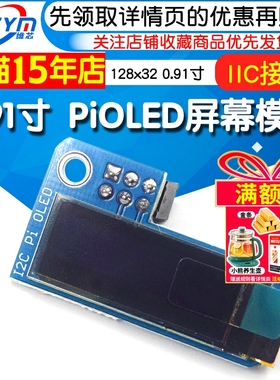 适用树莓派PiOLED屏幕模块128x32 0.91inch OLEDfor Raspberry Pi