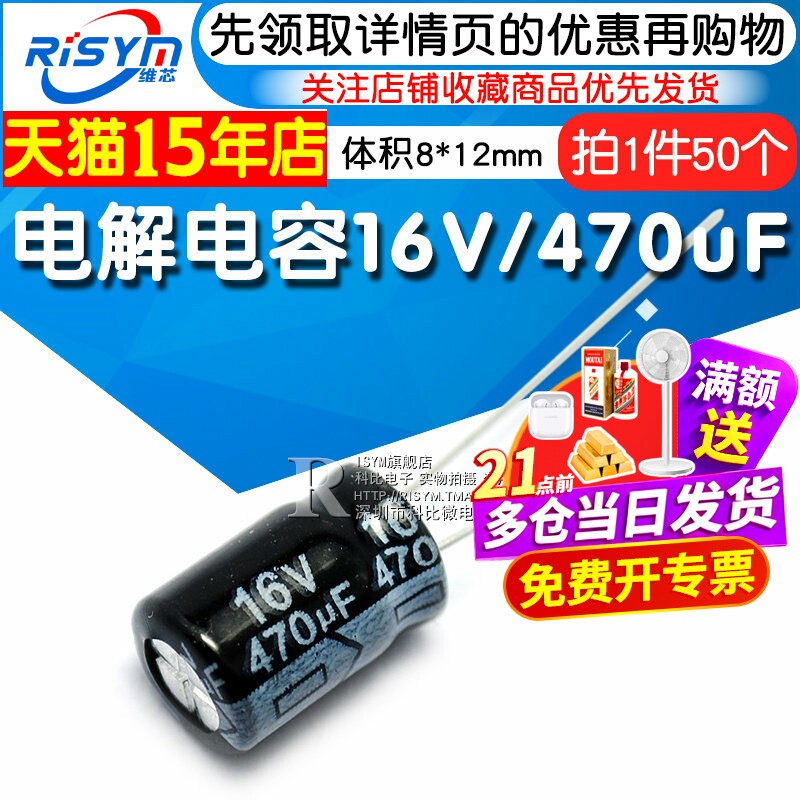 Risym 电解电容16V/470uF 体积8*12mm直插优质铝电解电容器 50只