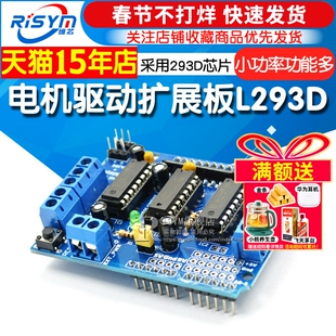 Risym电机驱动扩展板L293D马达驱动板模块多路马达板motor shield