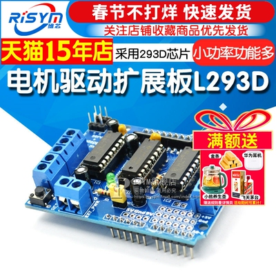 Risym驱动扩展板l293d模块电机