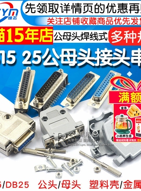 DB15 25 37公头母头 连接头DR25 串口接头接口焊板焊线金属外壳免