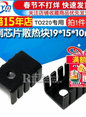 散热 铝散热片 铝制芯片散热块19*15*10mm黑色 TO220专用 10个