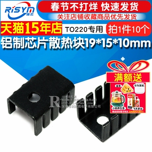 散热 铝散热片 铝制芯片散热块19*15*10mm黑色 TO220专用 10个