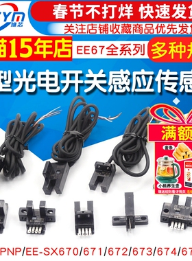 U槽L型感应开关光电传感器EE-SX670 671 672A 673P674R限位带线