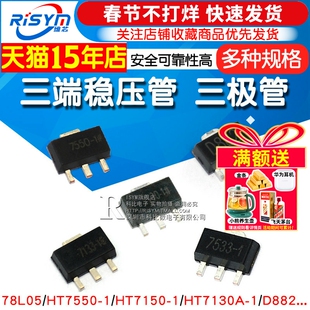 三端稳压管 78L05 78L05/HT7550/7150/7130A D882三极管 SOT-89