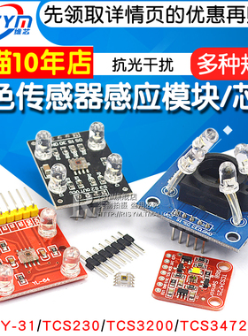 GY-31 TCS230 TCS3200 TCS34725颜色传感器颜色识别颜色感应模块