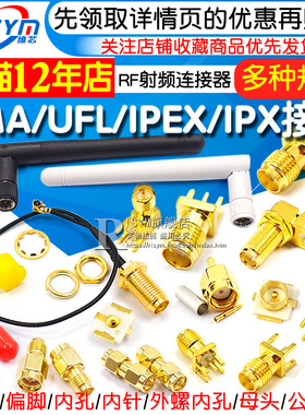 SMA/UFL/IPEX/IPX接头天线座子SMA-KE母座插座RF射频连接器母公头
