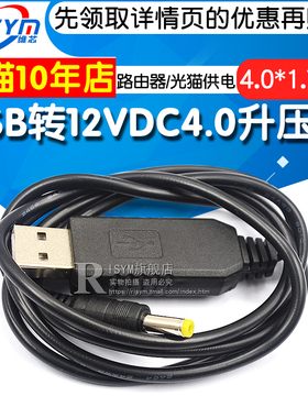 USB转12VDC4.0升压线 充电宝移动电源路由器/光猫供电 4.0*1.7mm