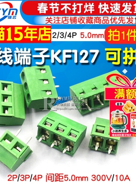 接线端子柱KF127 2P 3P 间距5.0MM可拼接 螺钉式 300V/10A 5个