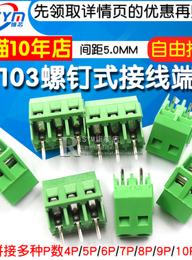 KF103 螺钉式PCB接线端子5.0MM间距 300V/10A 可拼接2P/3P/4P/12P