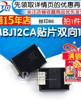 贴片TVS管SMBJ12CA 丝印BE 12V双向 SMB瞬态抑制二极管（10个）