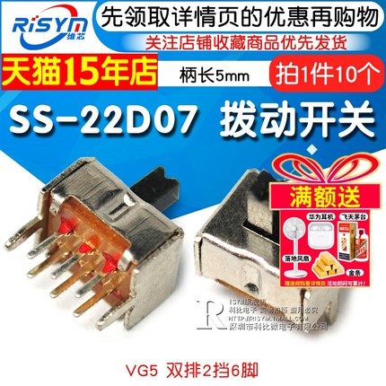 拨动开关SS-22D07 VG5 双排2档6脚 2P2T 滑动开关 柄长5mm(10个)