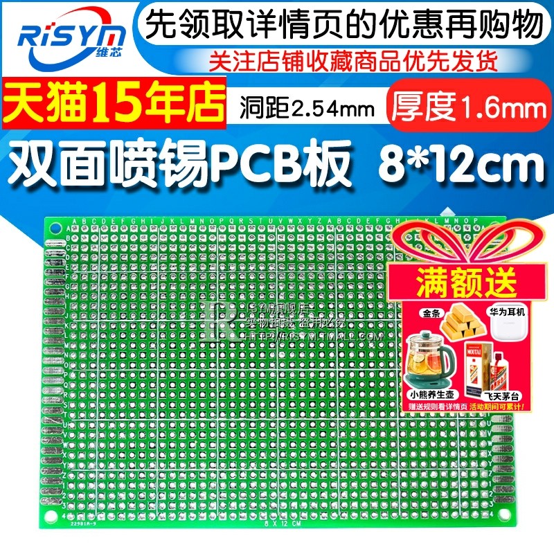 Risym 双面喷锡PCB板 优质玻纤板 8x12cm 厚度1.6 洞洞板 实验板