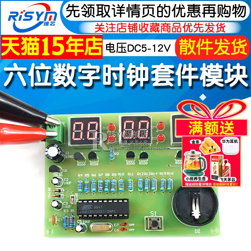 六位数字时钟套件电子模块