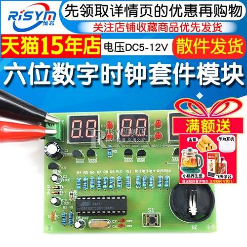 六位数字时钟套件电子模块