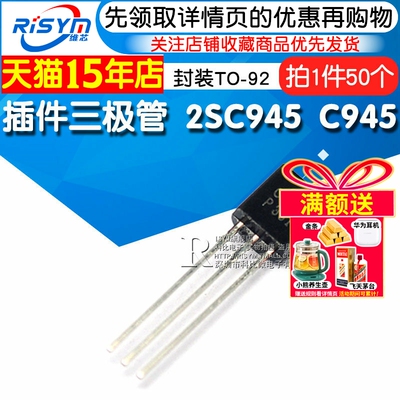 risym插件三极管c945NPN封装