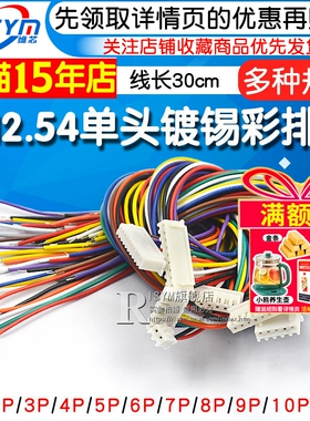 XH2.54电子线 端子线单头镀锡15 20 30CM彩排线连接线2/3/4/6/10P