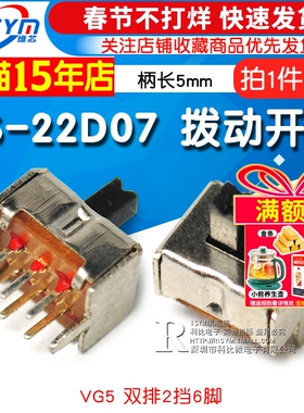 拨动开关SS-22D07 VG5 双排2档6脚 2P2T 滑动开关 柄长5mm(10个)