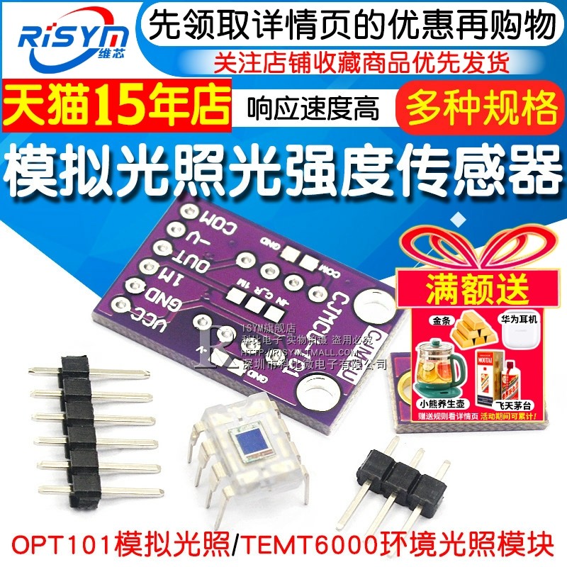 OPT101 模拟光照传感器模块 TEMT6000光强度模块 单片光电二极管,电子元器件市场,传感器,淘宝优惠券,粉丝福利购,淘宝优惠卷