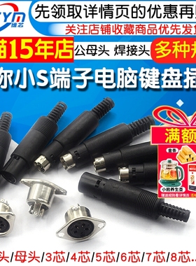 MINI DIN3/4/5/6/7/8芯焊接线S端子电脑键盘插座插头PS2公装配式
